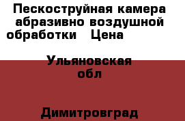 Пескоструйная камера абразивно-воздушной обработки › Цена ­ 17 500 - Ульяновская обл., Димитровград г. Бизнес » Оборудование   . Ульяновская обл.